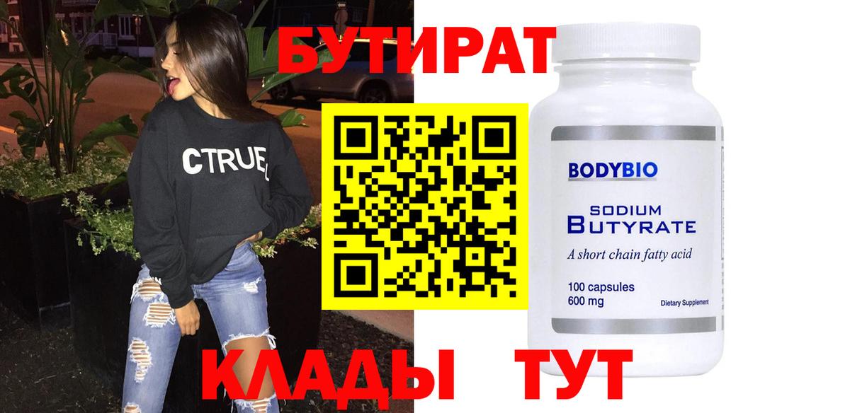 БУТИРАТ бутандиол Наро-Фоминск