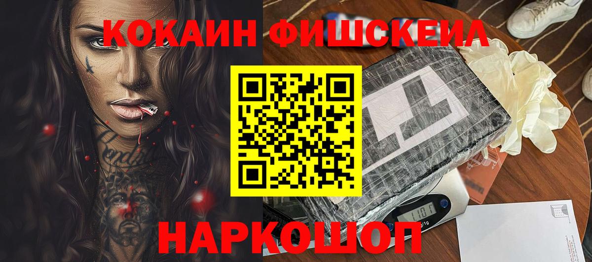 Cocaine  Вход с VPN  COCAIN FishScale  Наро-Фоминск  Кокаин Fish Scale 
